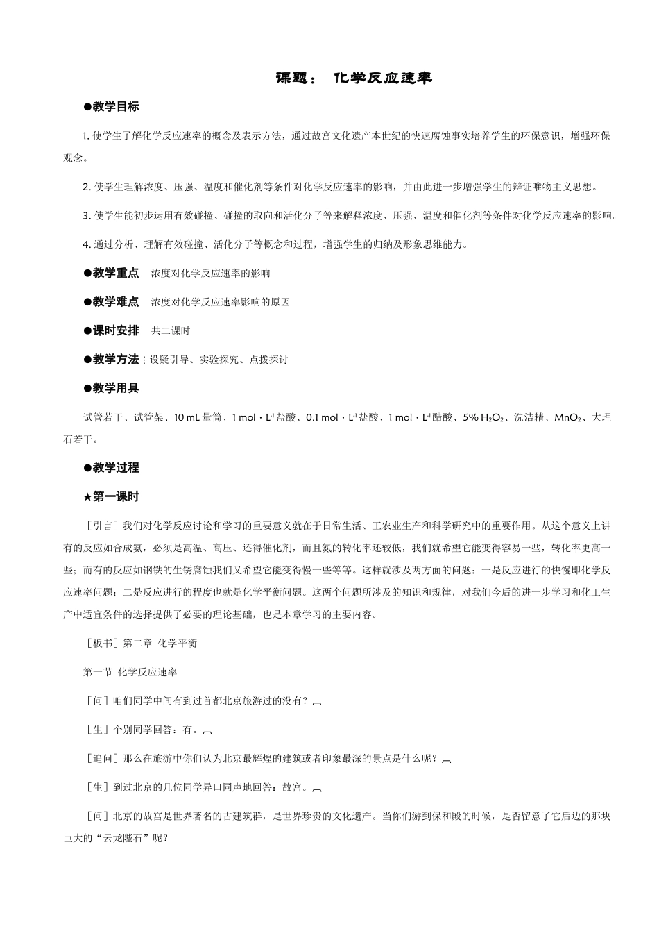 DOC】   化学反应速率_第1页