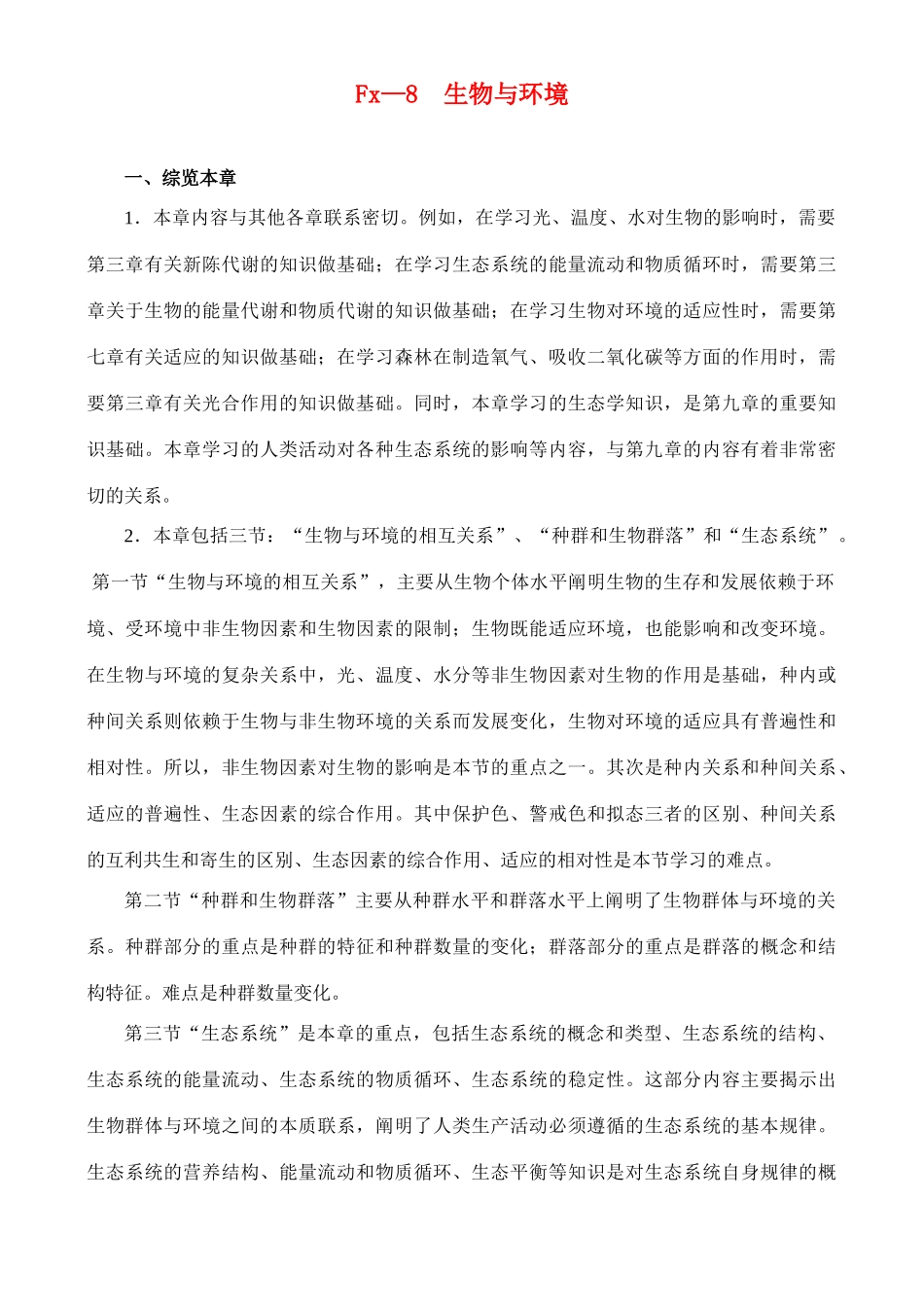 Fx—8  生物与环境_第1页