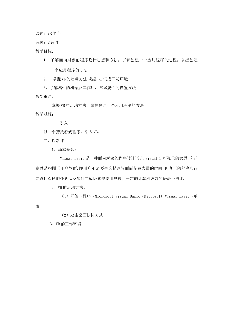 VB简介教案_第1页