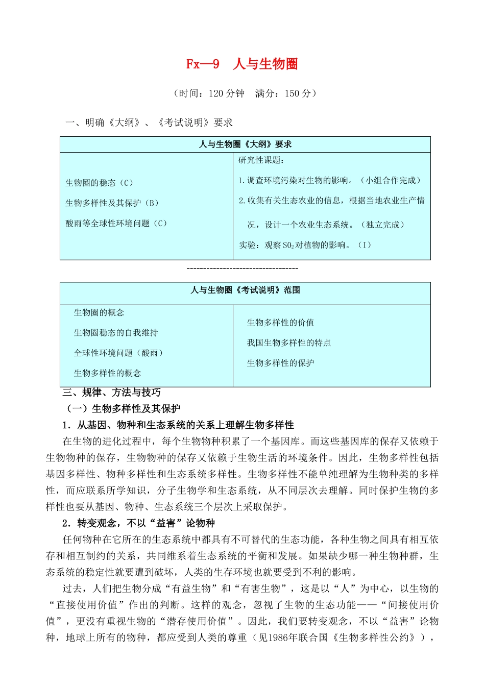 Fx—9  人与生物圈_第1页
