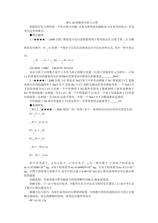 gkwlnd20 难点20 核能的分析与计算