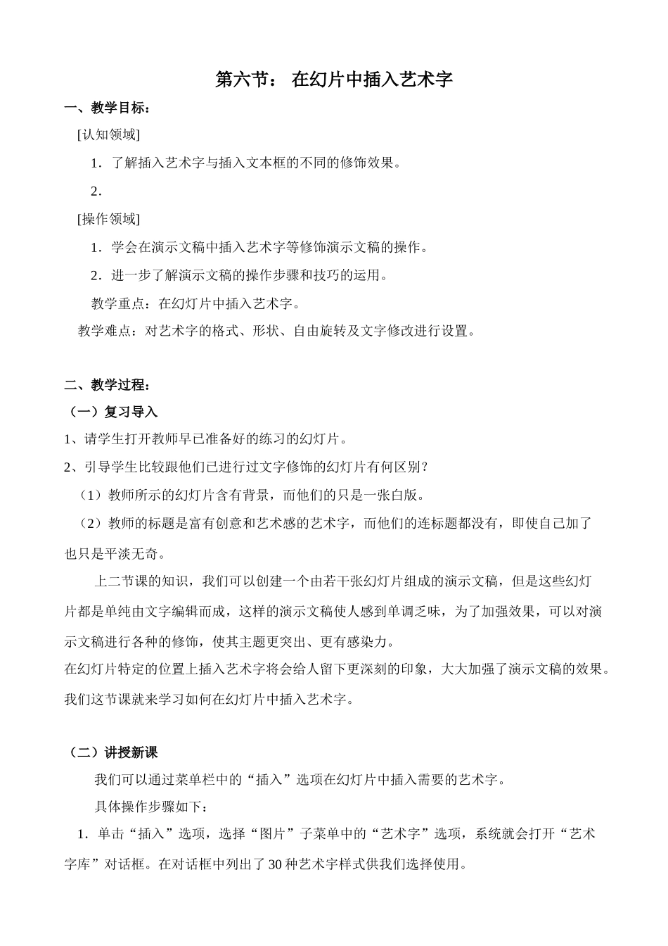 PowerPoint教案 第六节 在幻灯片中插入艺术字_第1页