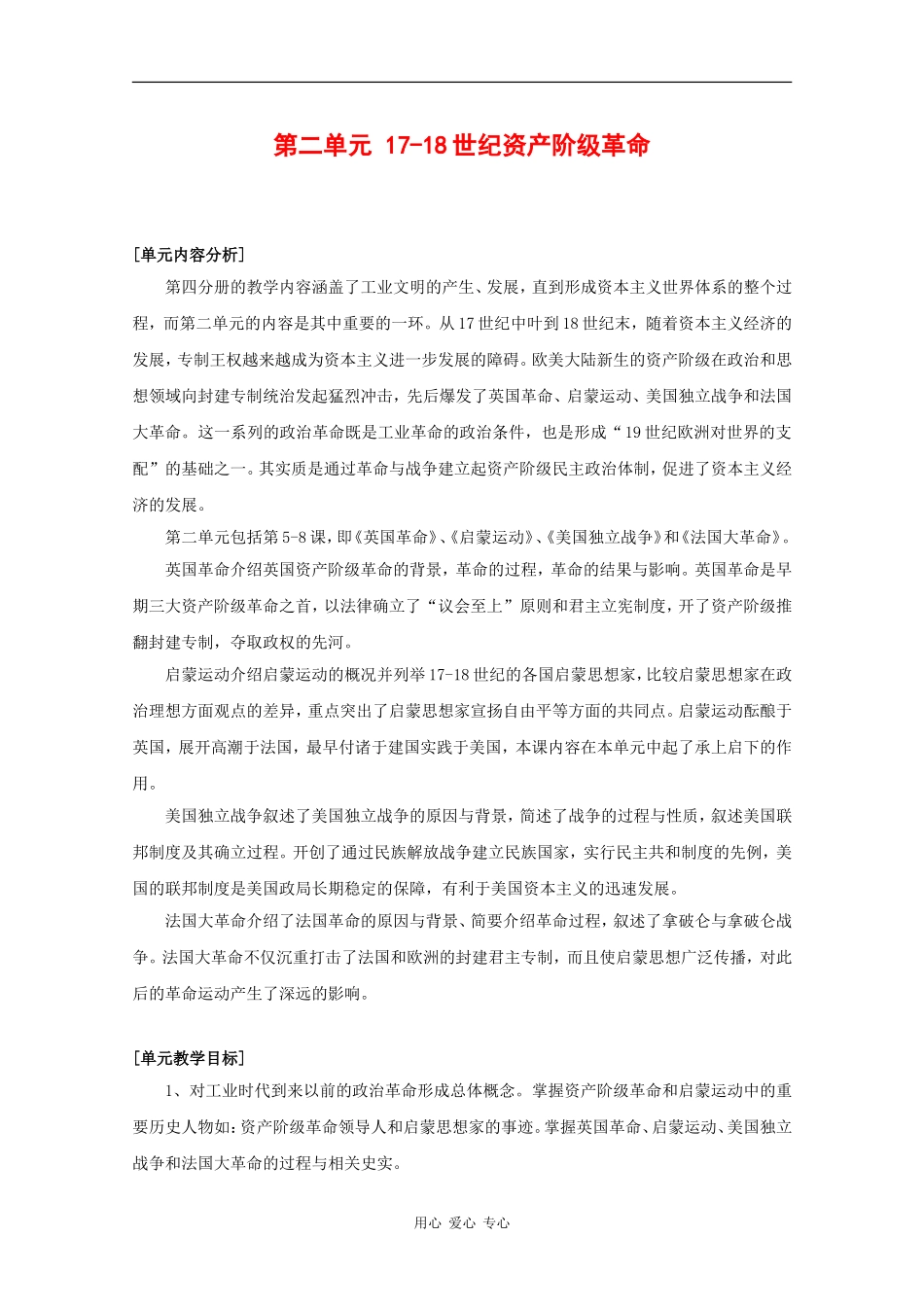高中历史：第二单元《17—18世纪资产阶级革命》教案（2）（华东师大版第四分册）_第1页
