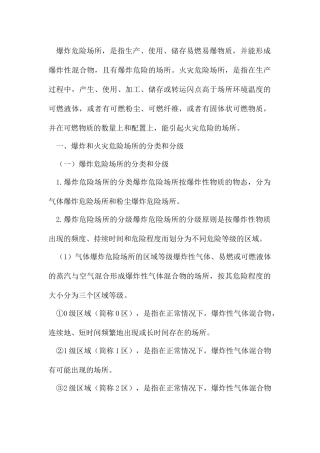爆炸和火灾危险区域划分
