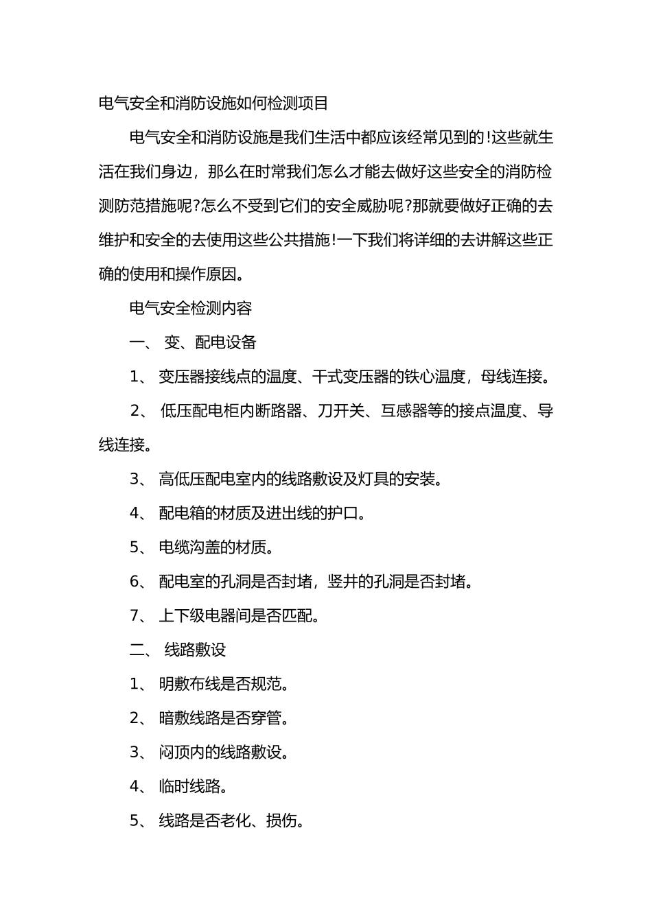 电气安全和消防设施如何检测项目_第1页