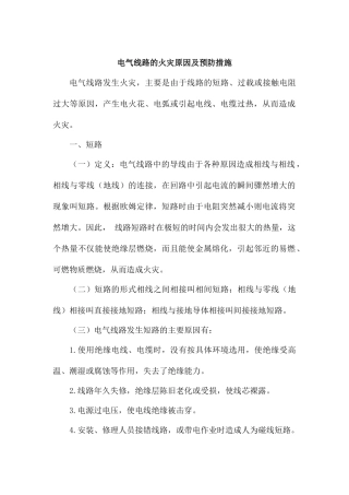电气线路的火灾原因及预防措施