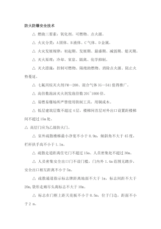 防火防爆安全技术总结