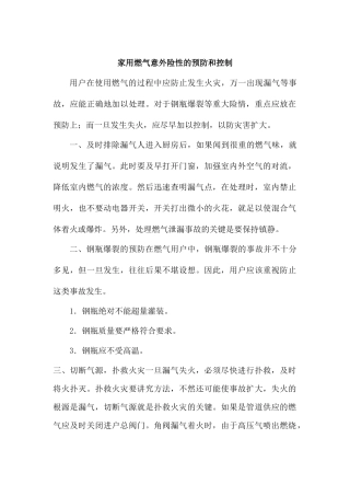 家用燃气意外险性的预防和控制