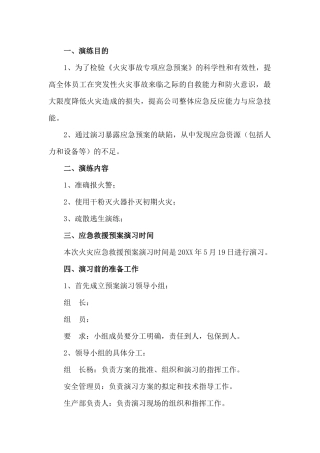 某公司火灾事故应急救援预案演习方案