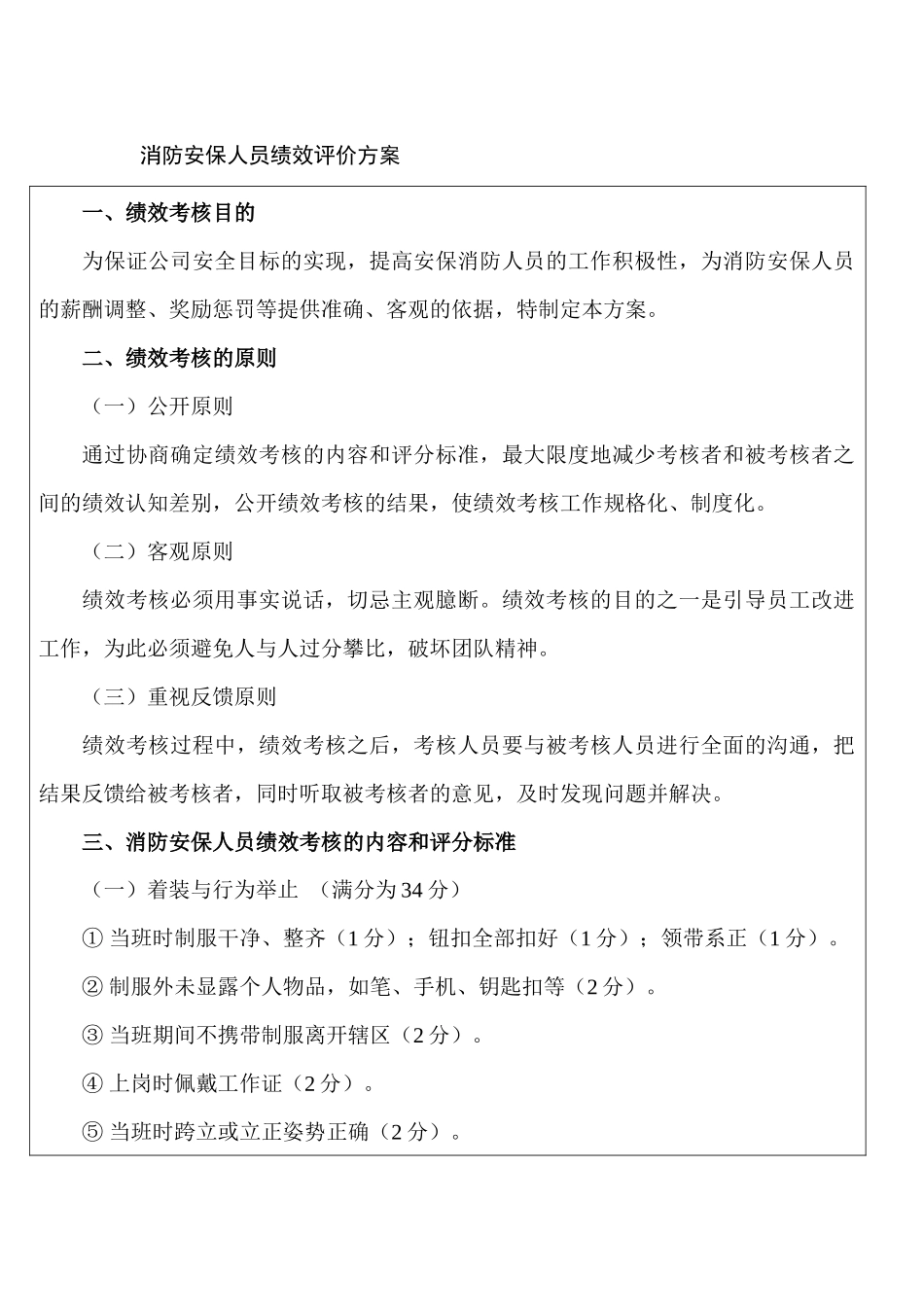 某公司消防安保人员绩效评价方案_第1页