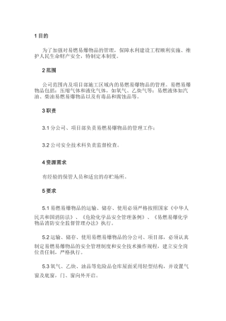 某公司易燃易爆物品管理规定