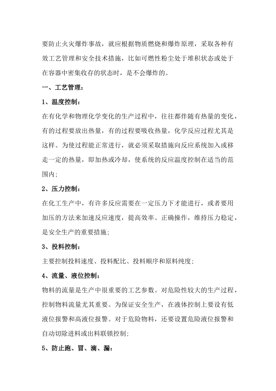 企业防火防爆的工艺管理和技术措施_第1页