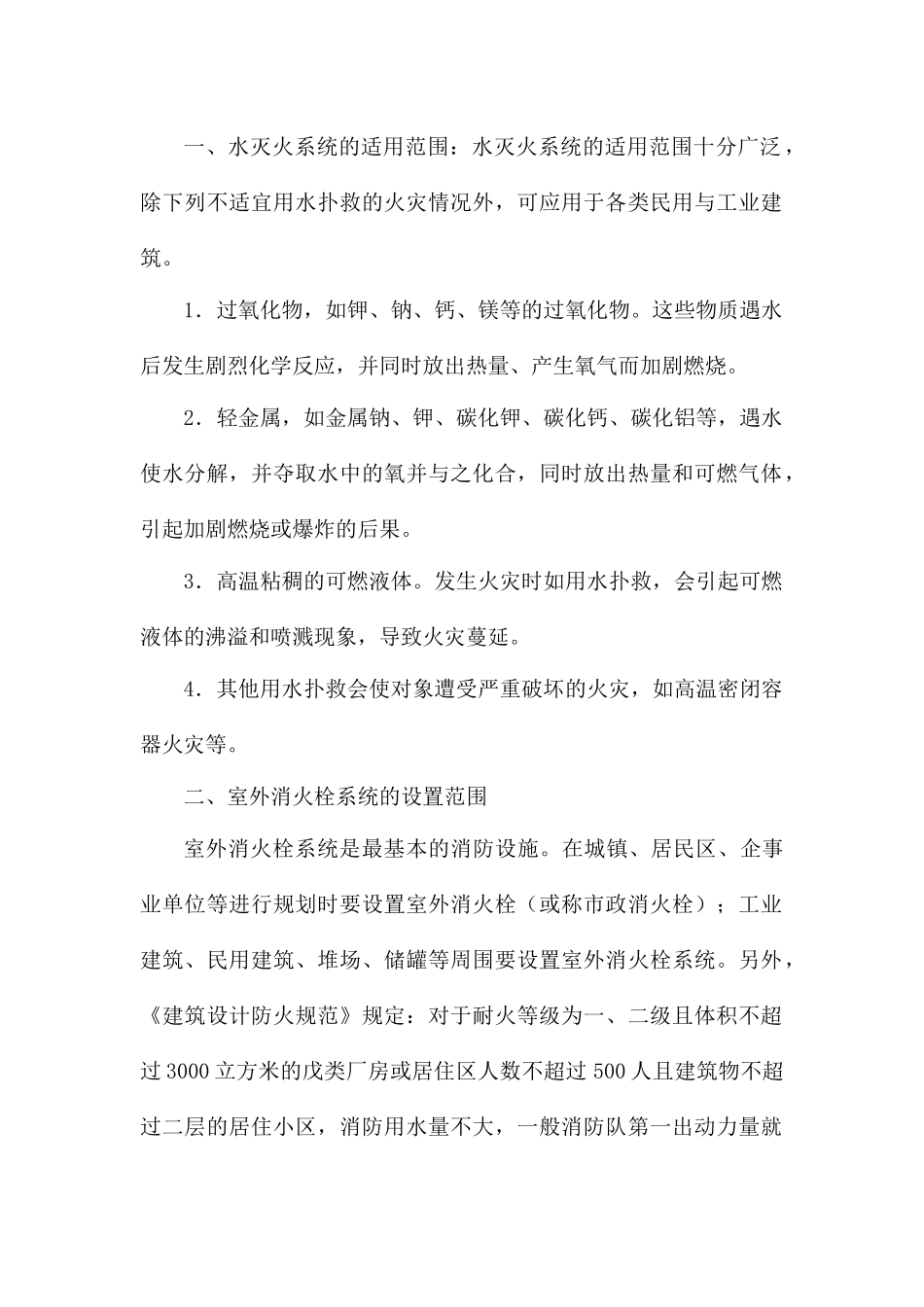 水灭火系统的适用范围和设置场所_第1页