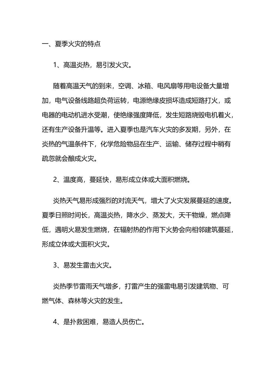 夏季消防安全常识_第1页