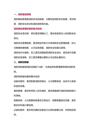 消防安全检查内容