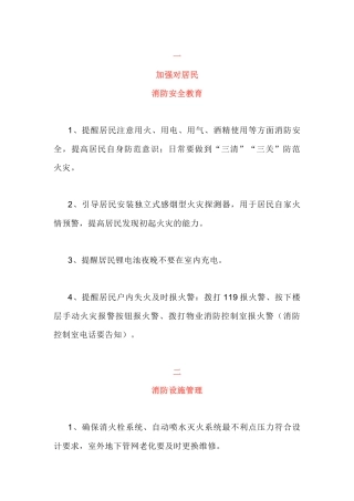 住宅类消防安全管控要点