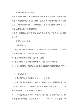 自动喷水火系统的设置