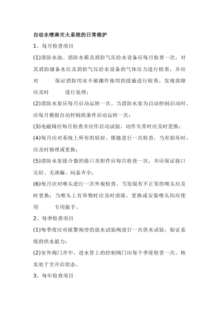自动水喷淋灭火系统的日常维护