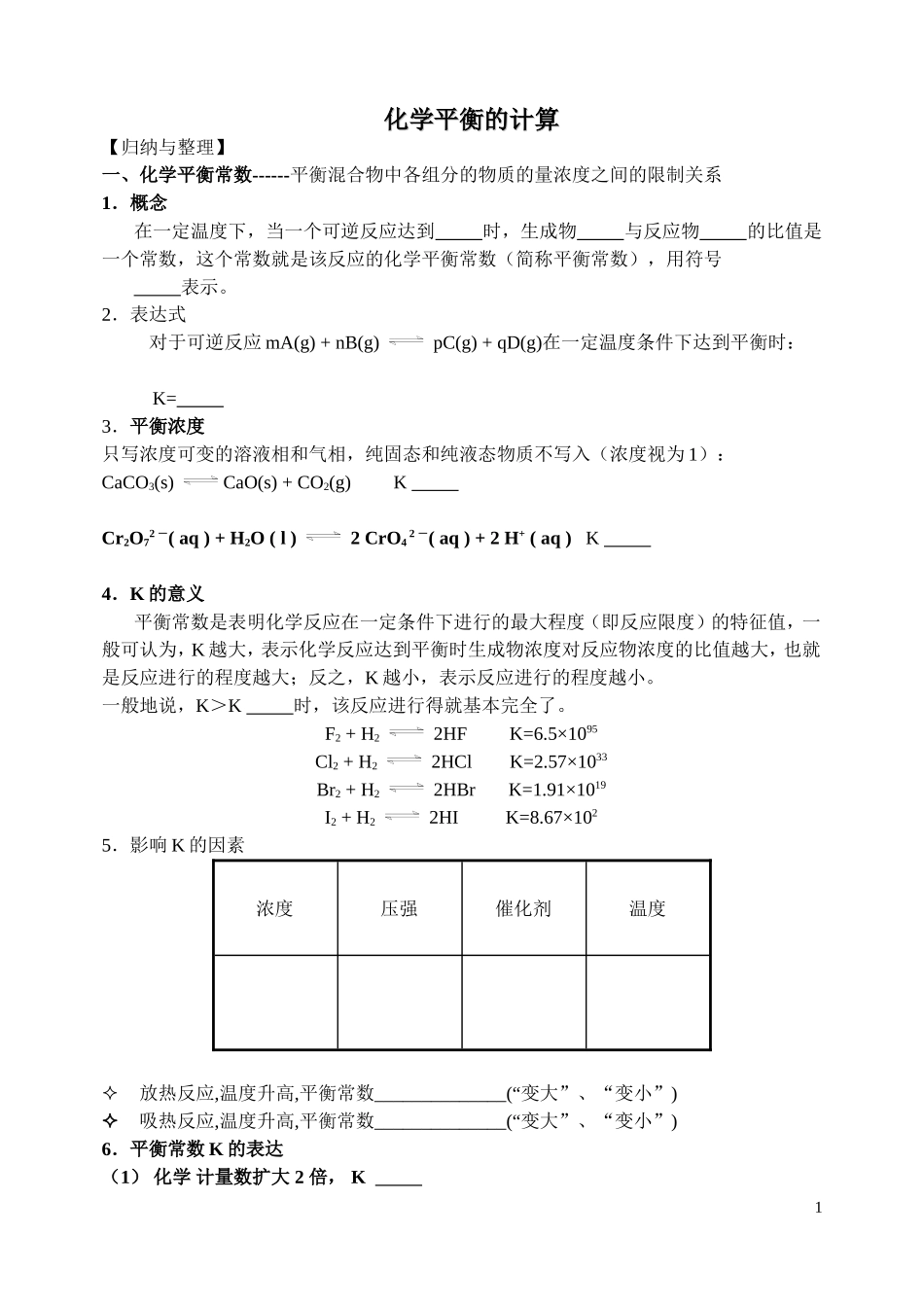 “化学平衡的计算”_第1页