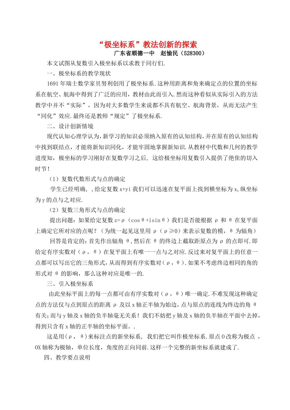 “极坐标系”教法创新的探索 人教版_第1页