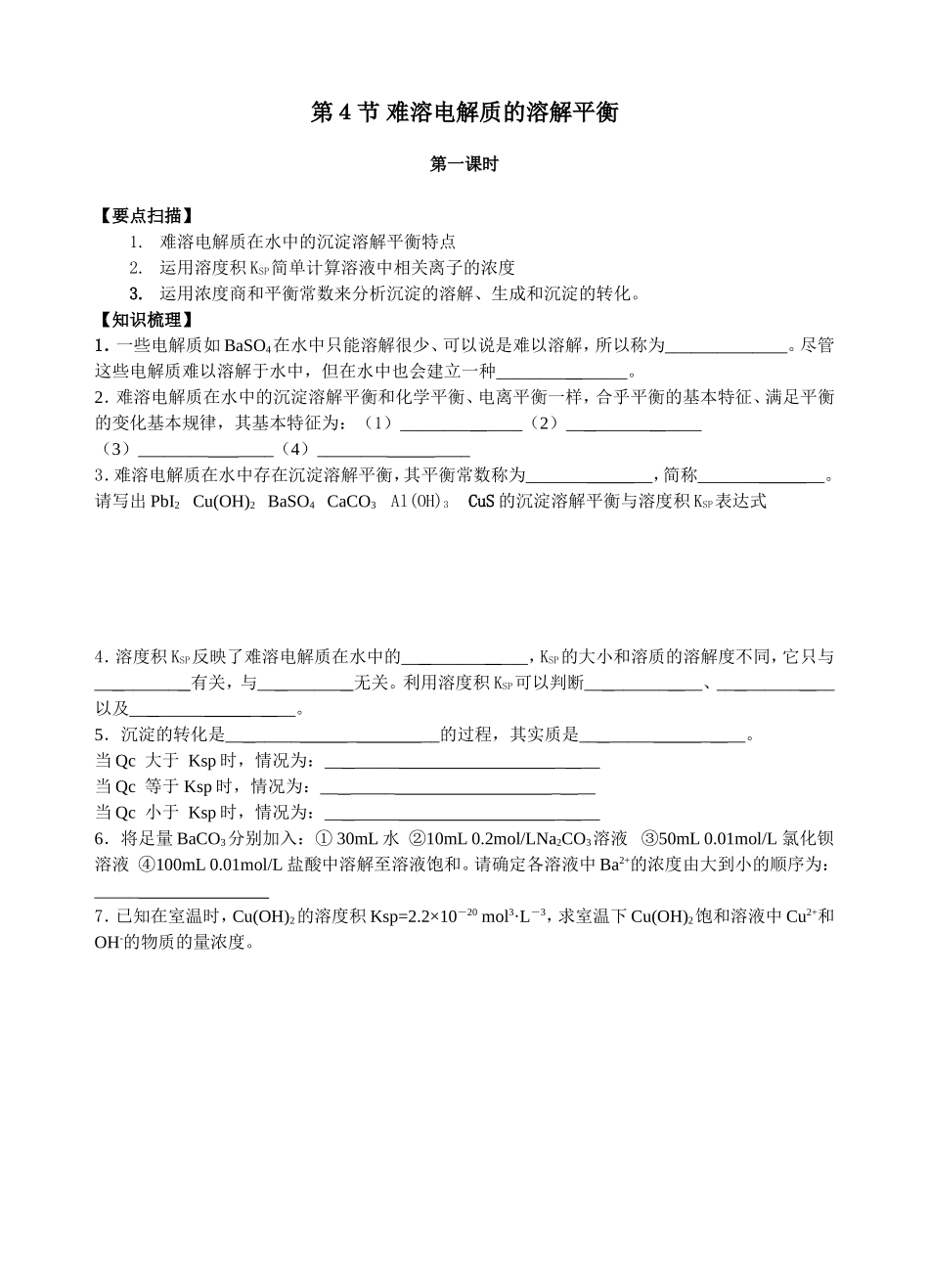 “难溶电解质的溶解平衡”_第1页