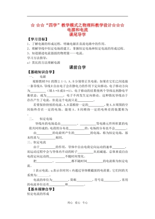 “四学”教学模式之计 高三物理 电源和电流导学案 新人教版