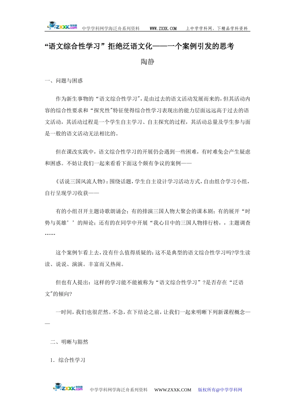 “语文综合性学习”拒绝泛语文化——一个案例引发的思考 [全国通用]_第1页
