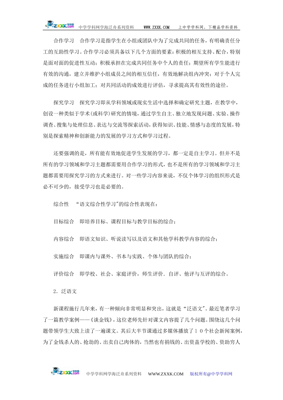 “语文综合性学习”拒绝泛语文化——一个案例引发的思考 [全国通用]_第3页