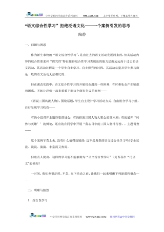 “语文综合性学习”拒绝泛语文化——一个案例引发的思考 [全国通用]