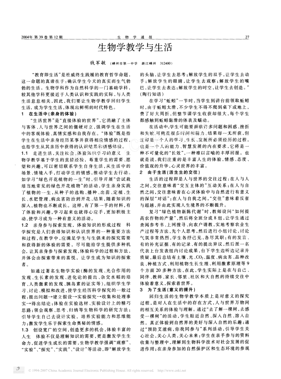 〈生物学通报〉论文高中生物学教学与生活_第1页