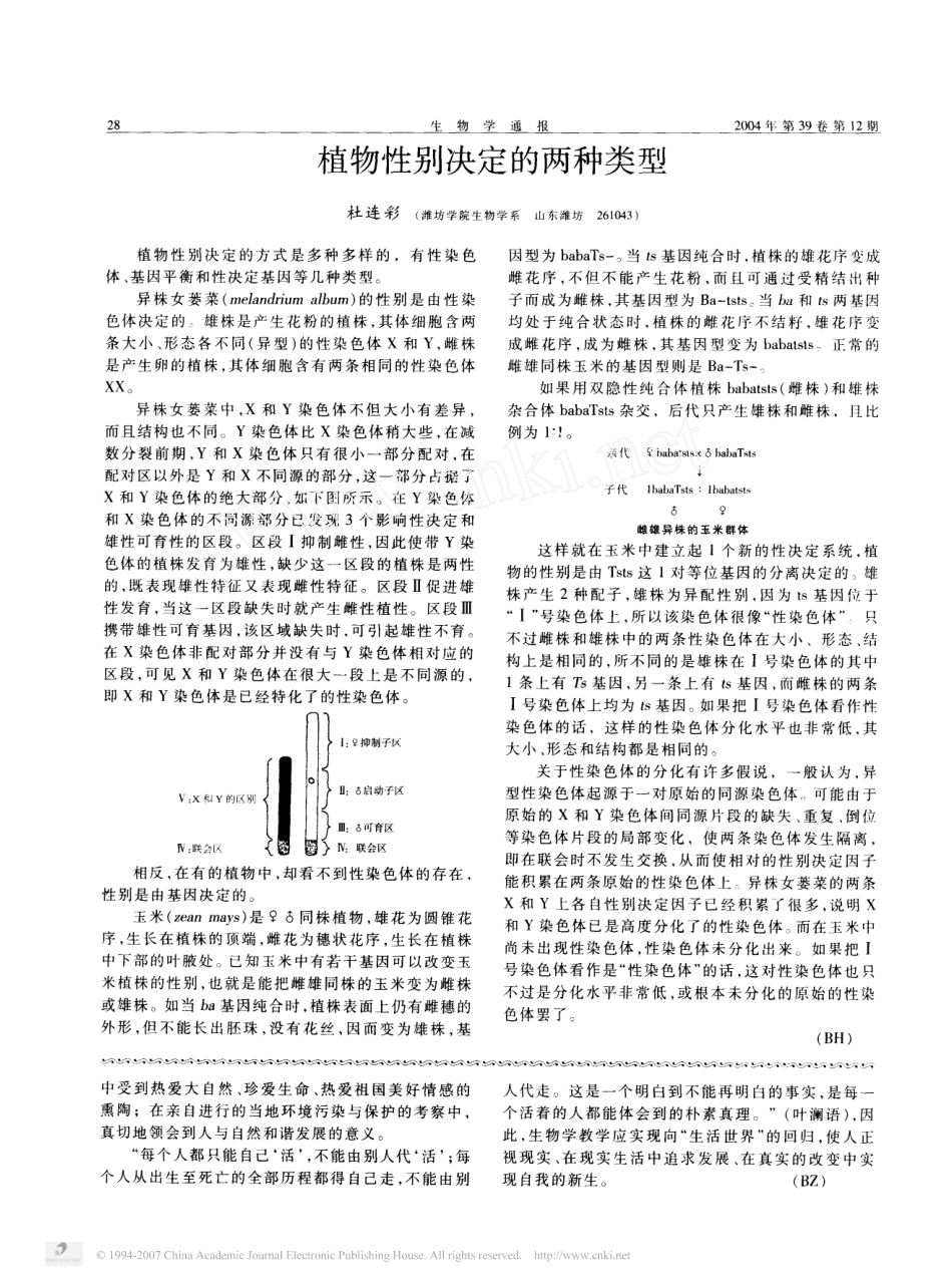 〈生物学通报〉论文高中生物学教学与生活_第2页