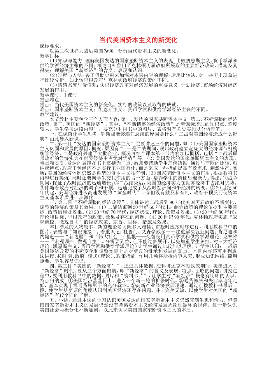 《 当代美国资本主义的新变化》教案（3）_第1页