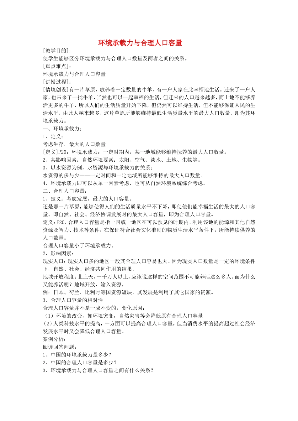 《 环境承载力与合理人口容量》教案（3）_第1页