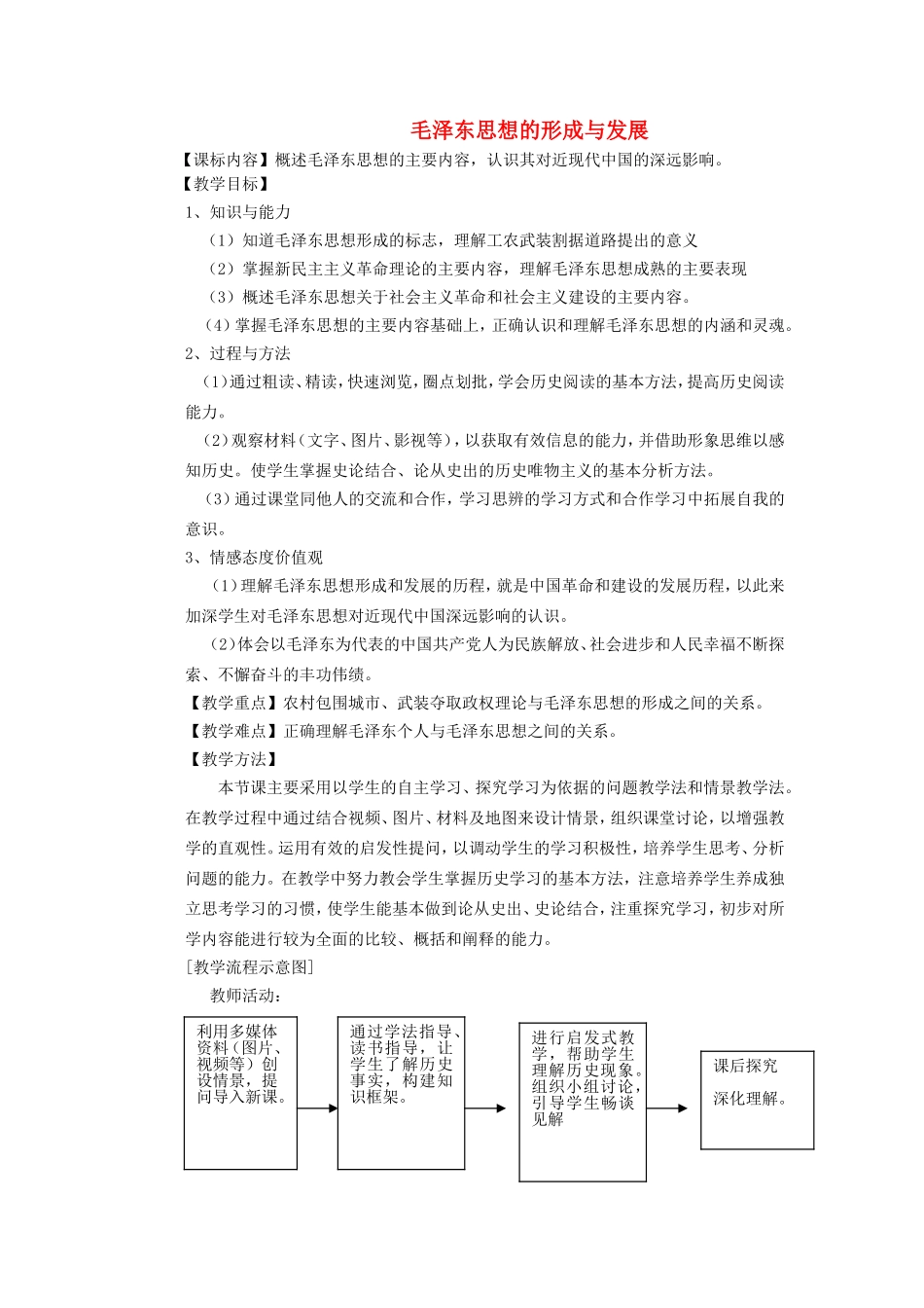 《 毛泽东思想的形成与发展》教案（2）_第1页