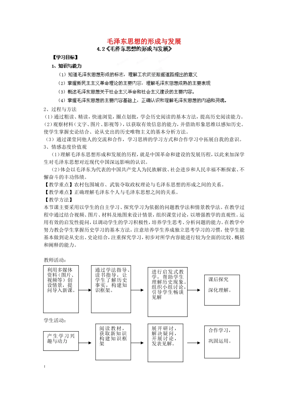 《 毛泽东思想的形成与发展》教案（3）_第1页