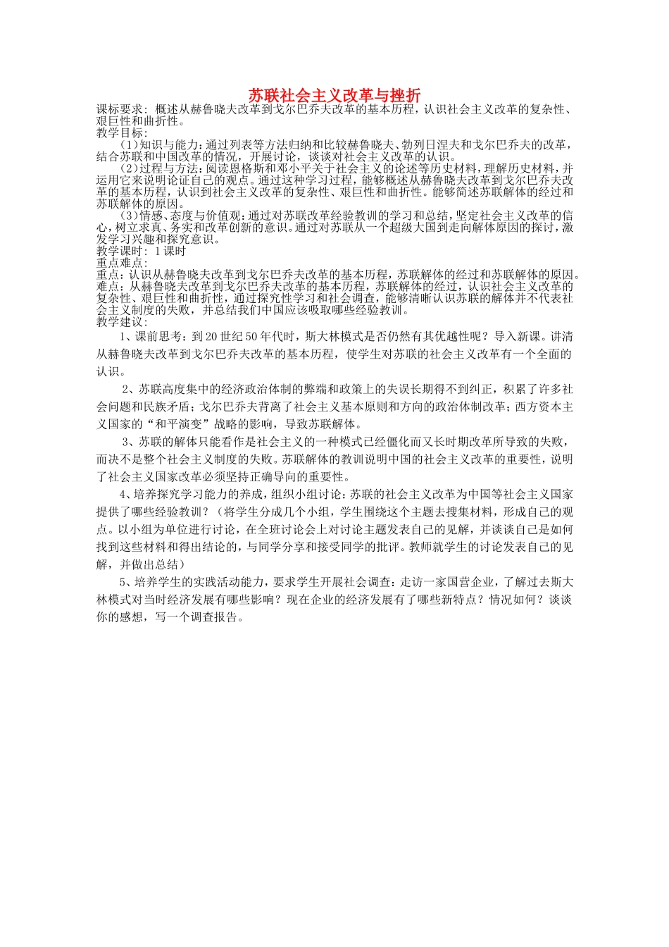《 苏联社会主义改革与挫折》教案（2）_第1页