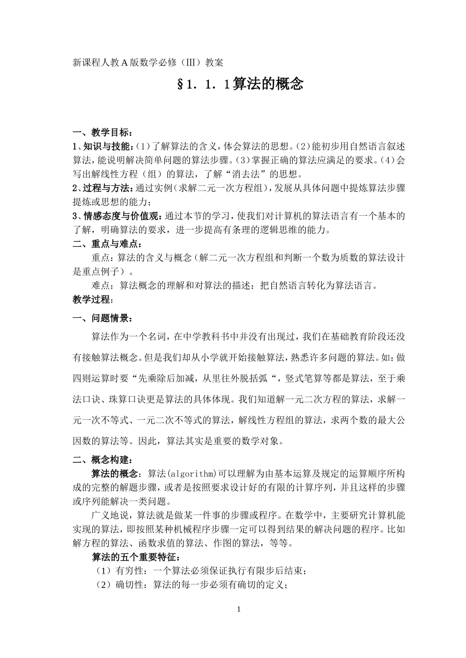 §1.1.1《算法的概念》教案_第1页