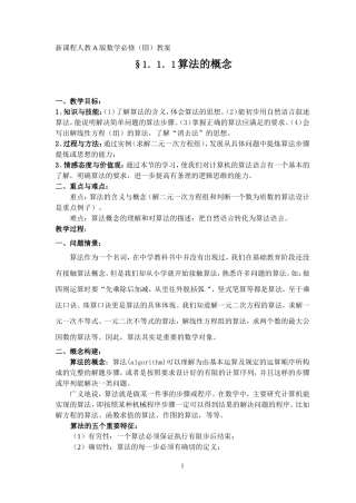 §1.1.1《算法的概念》教案