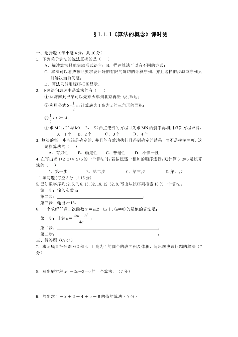§1.1.1《算法的概念》课时测_第1页