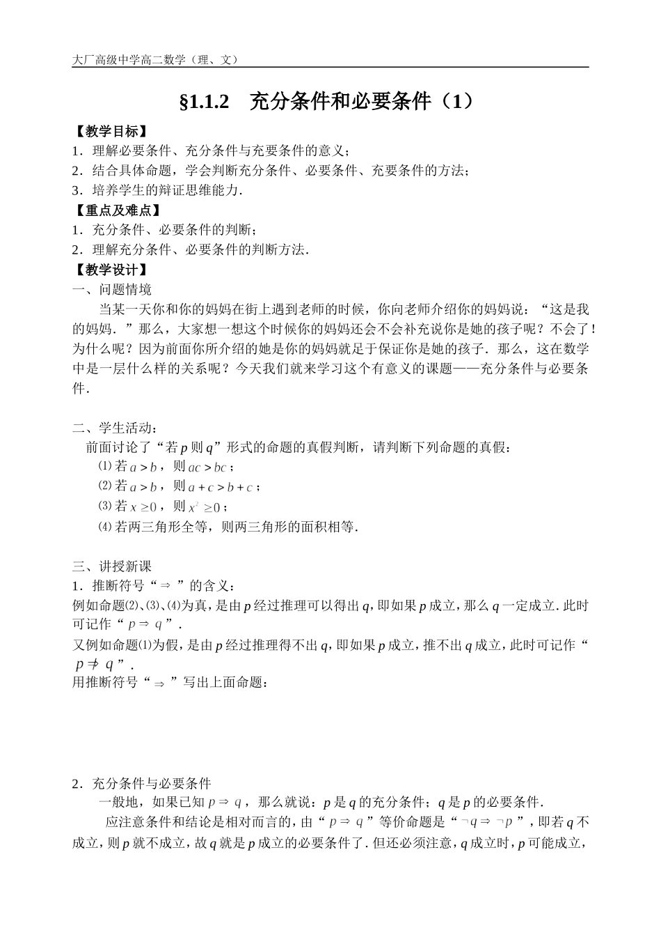 §1.1.2  充分条件与必要条件（1）_第1页