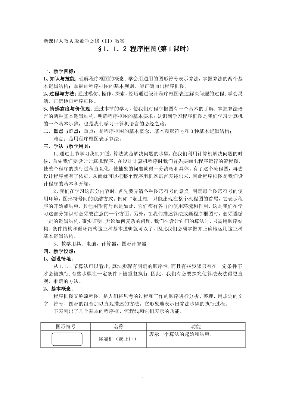 §1.1.2《程序框图》教案(第1课时)_第1页