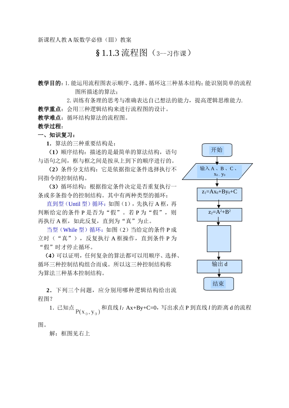 §1.1.3《程序框图》教案(第3课时--习作课)_第1页