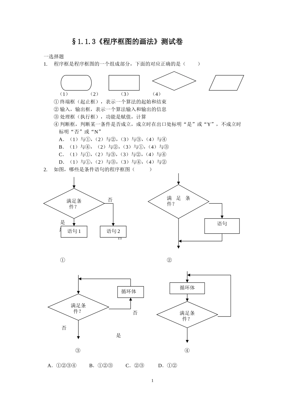 §1.1.3《程序框图的画法》--测试卷_第1页