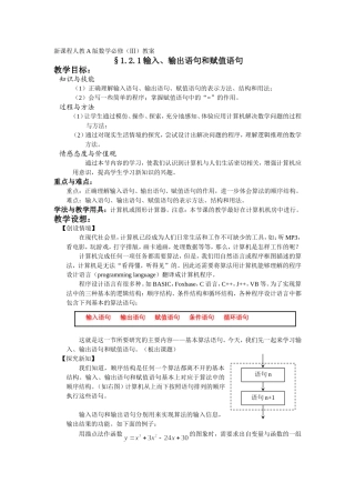§1.2.1《输入、输出语句和赋值语句》教案