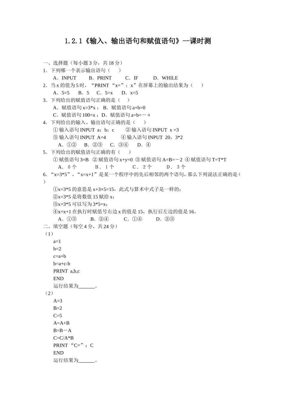 §1.2.1《输入、输出语句和赋值语句》--课时测_第1页