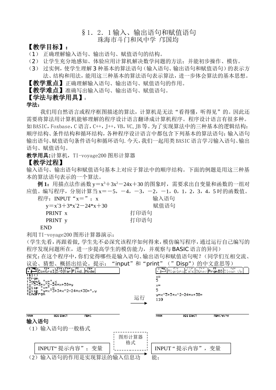 §1．2．1输入、输出语句和赋值语句(邝国均)_第1页