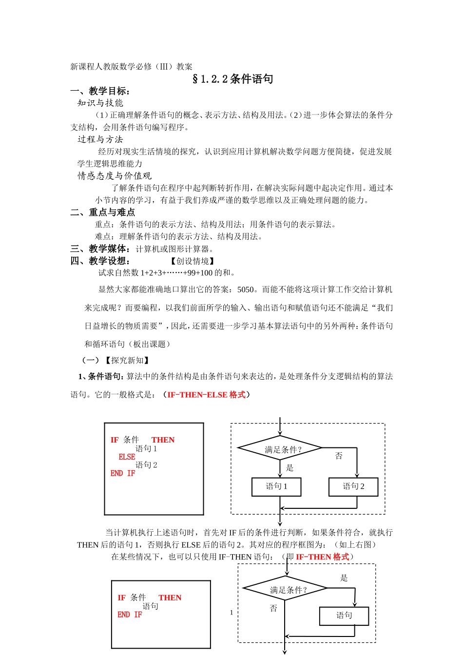 §1.2.2《条件语句》教案_第1页