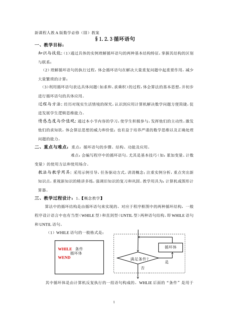 §1.2.3《循环语句》教案_第1页