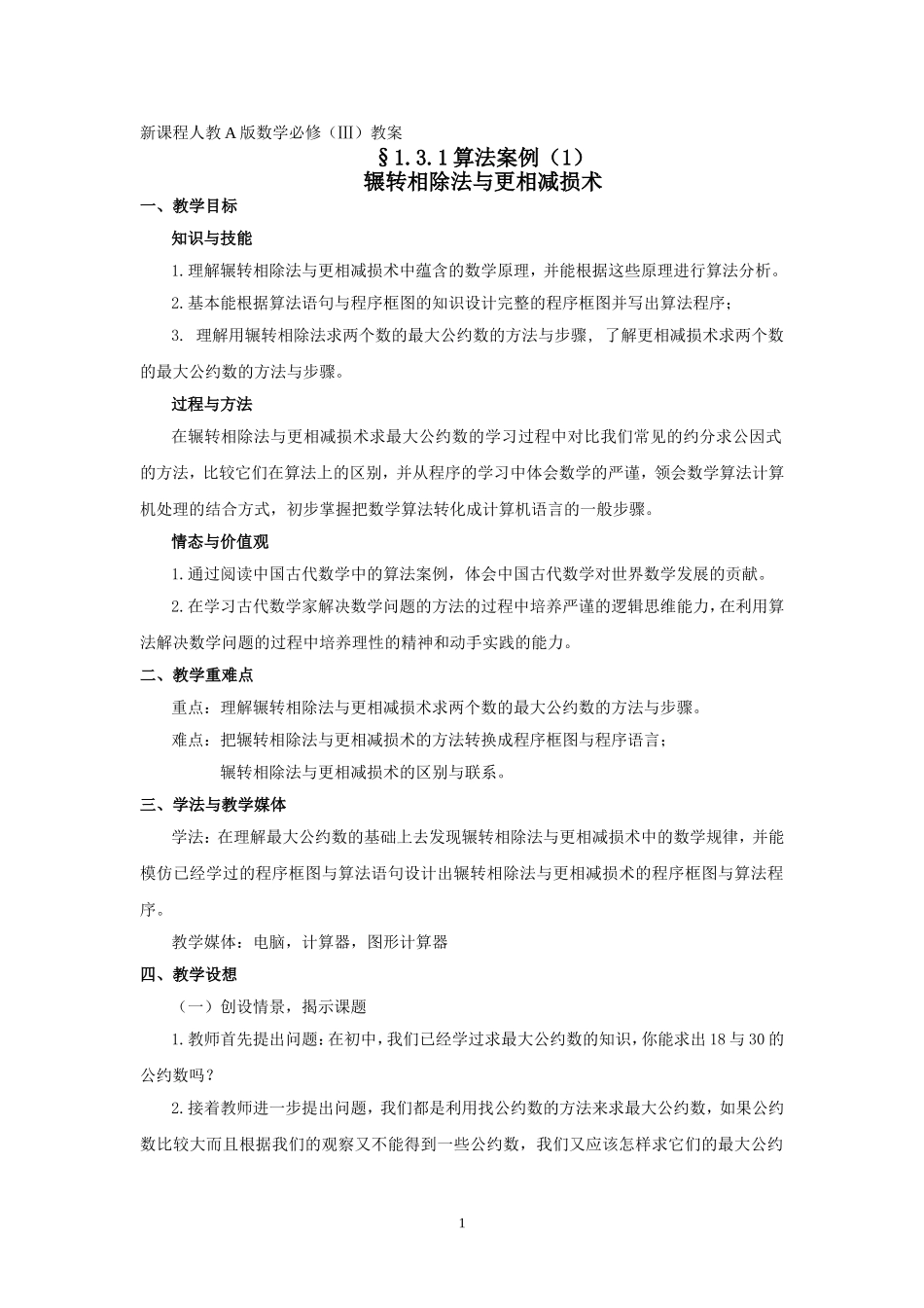 §1.3.1《算法案例》教案（1）--辗转相除法_第1页