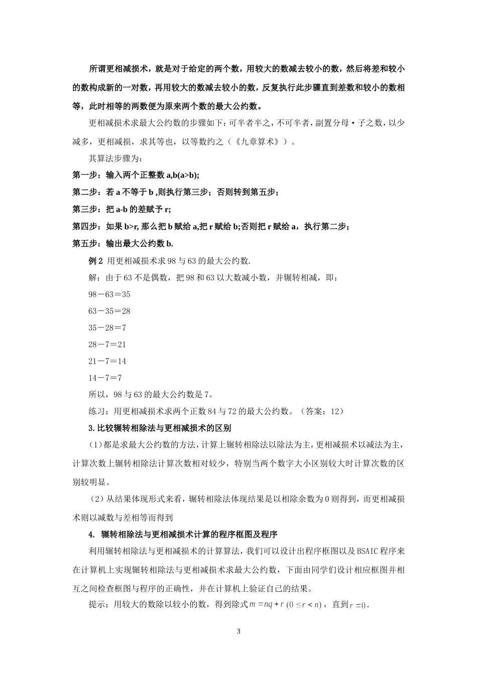 §1.3.1《算法案例》教案（1）--辗转相除法_第3页